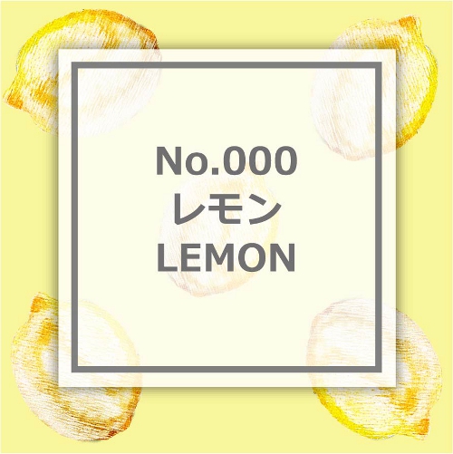 レモン