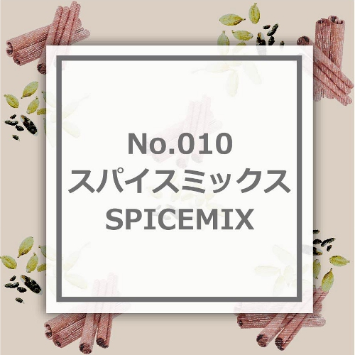スパイスミックス