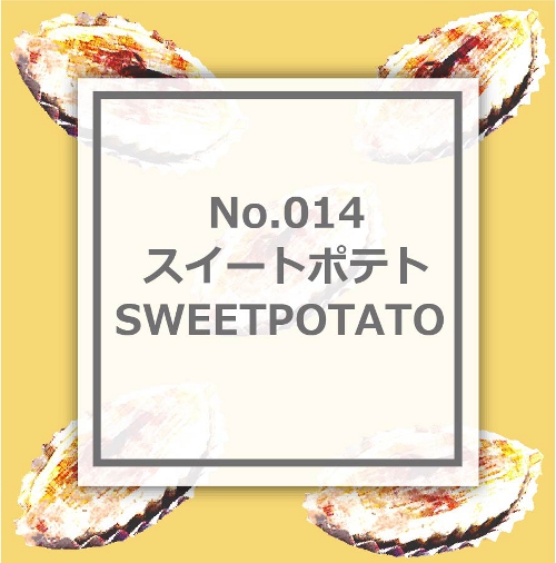 スイートポテト