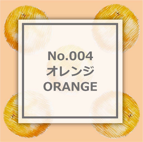 オレンジ